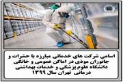 اسامی شرکت های خدماتی مبارزه با حشرات و جانوران موذی در اماکن عمومی و خانگی دانشگاه علوم پزشکی و خدمات بهداشتی درمانی  تهران سال 1399